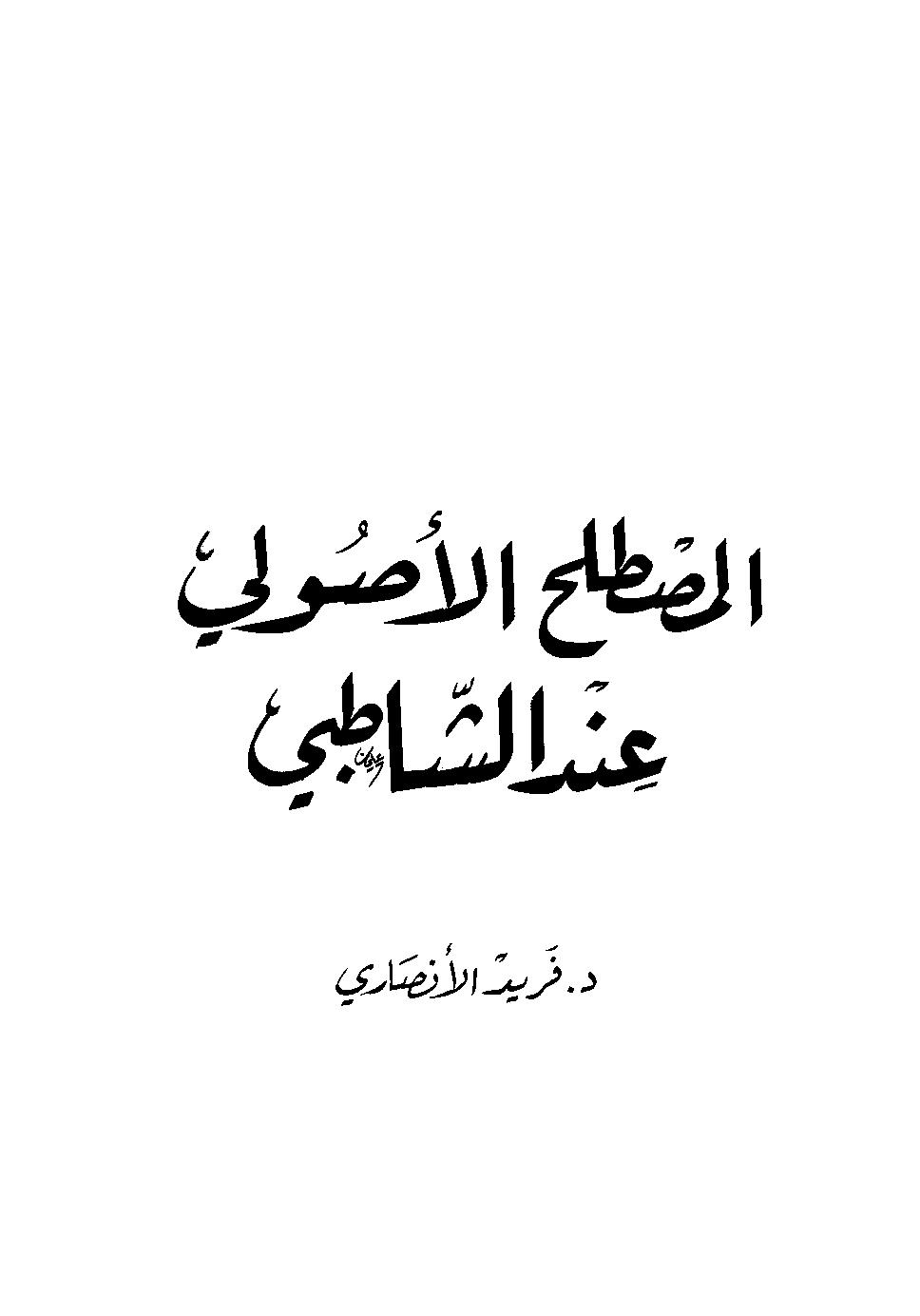 المصطلح الأصولي عند الشاطبي